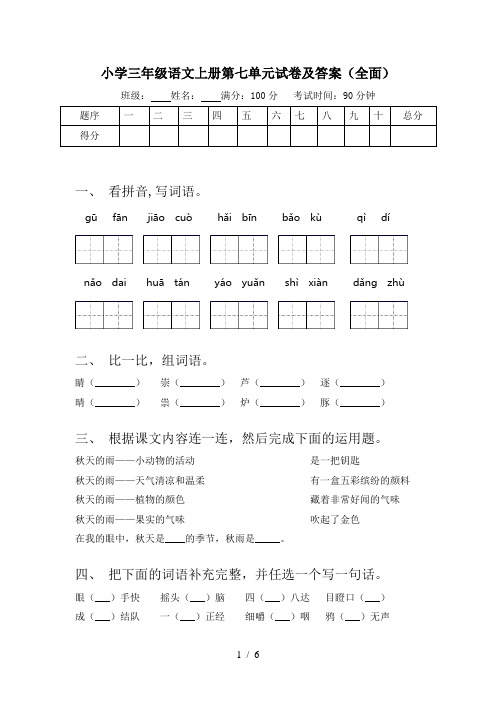 小学三年级语文上册第七单元试卷及答案(全面)