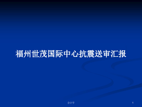 福州世茂国际中心抗震送审汇报PPT学习教案