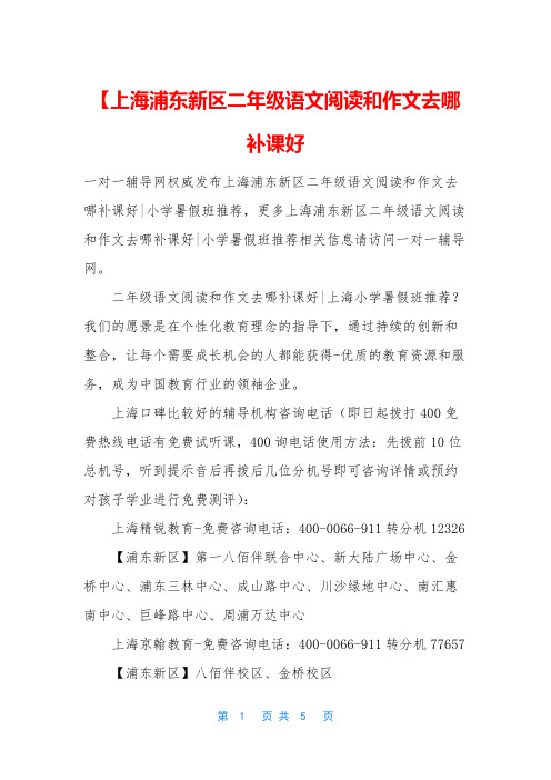 【上海浦东新区二年级语文阅读和作文去哪补课好