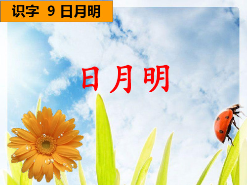 新版部编人教版小学一年级语文上册日月明教学课件