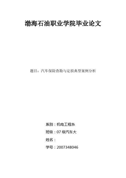 汽车保险查勘与定损典型案例分析