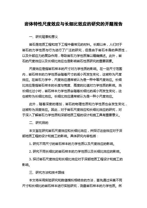 岩体特性尺度效应与长细比效应的研究的开题报告