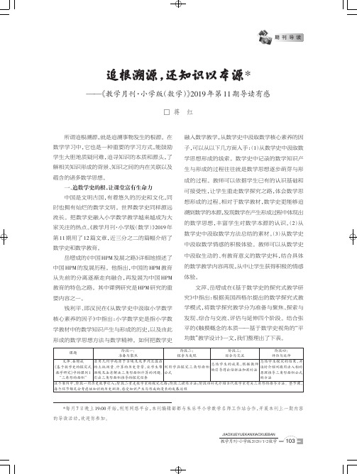 追根溯源,还知识以本源——《教学月刊·小学版(数学)》2019年第11期