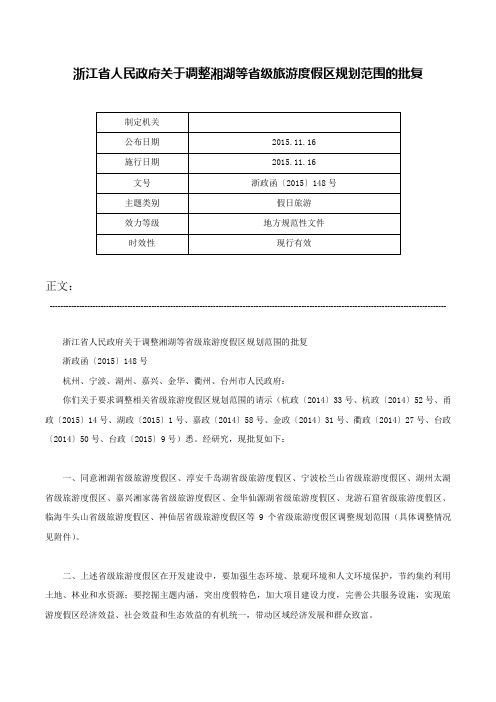 浙江省人民政府关于调整湘湖等省级旅游度假区规划范围的批复-浙政函〔2015〕148号