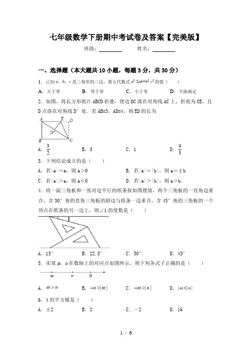 七年级数学下册期中考试卷及答案【完美版】