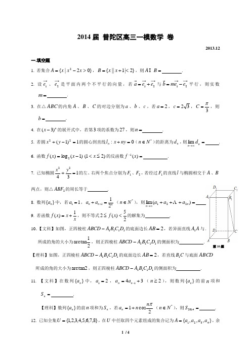 上海市普陀区2014届高三数学一模试卷(文理合卷含答案)