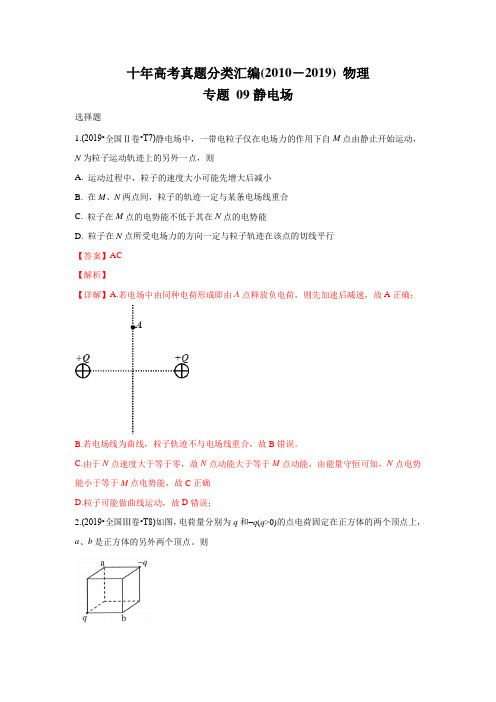 十年高考真题分类汇编(2010-2019) 物理 专题09 静电场 Word版含解斩