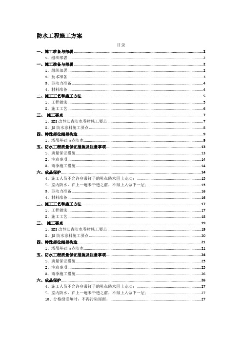 建筑防水工程施工方案