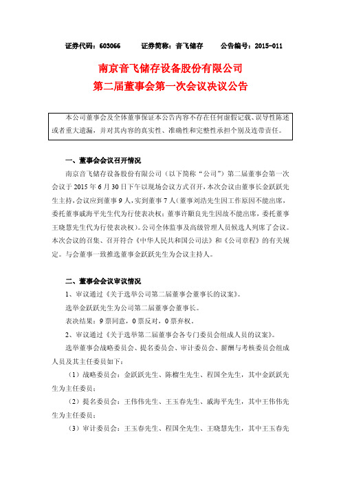 南京音飞储存设备股份有限公司 第二届董事会第一次会议