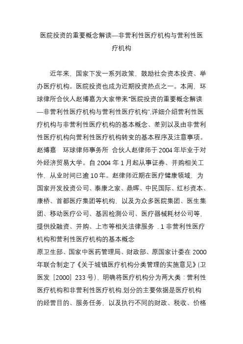 医院投资的重要概念解读—非营利性医疗机构与营利性医疗机构