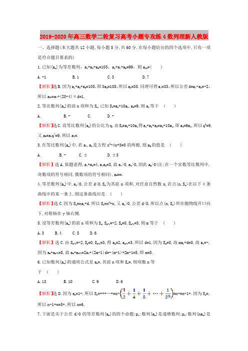 2019-2020年高三数学二轮复习高考小题专攻练4数列理新人教版