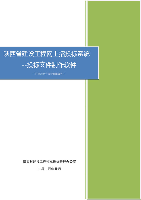 6_陕西省建设工程网上招投标系统--投标文件制作软件(广联达软件股份有限公司)