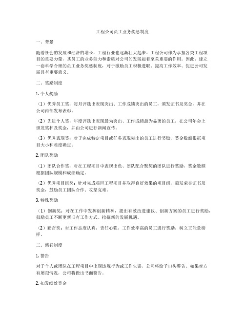 工程公司员工业务奖惩制度