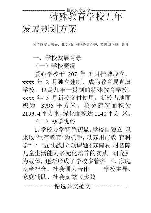 特殊教育学校五年发展规划方案