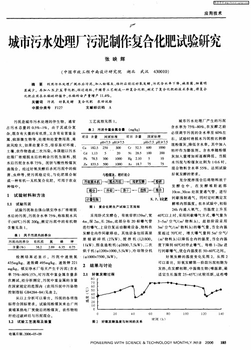 城市污水处理厂污泥制作复合化肥试验研究