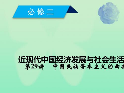 通用版2020高考历史第八单元近现代中国经济发展与社会生活的变迁第29讲中国民族资本主义的曲折发展课件必修