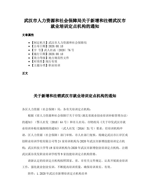 武汉市人力资源和社会保障局关于新增和注销武汉市就业培训定点机构的通知