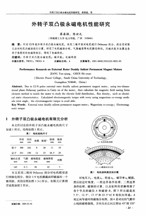 外转子双凸极永磁电机性能研究