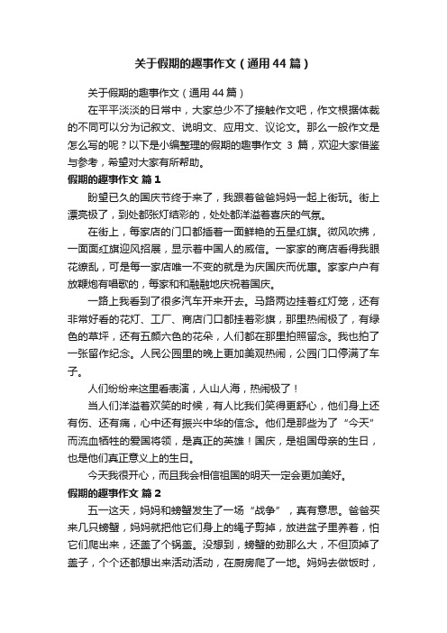 关于假期的趣事作文（通用44篇）