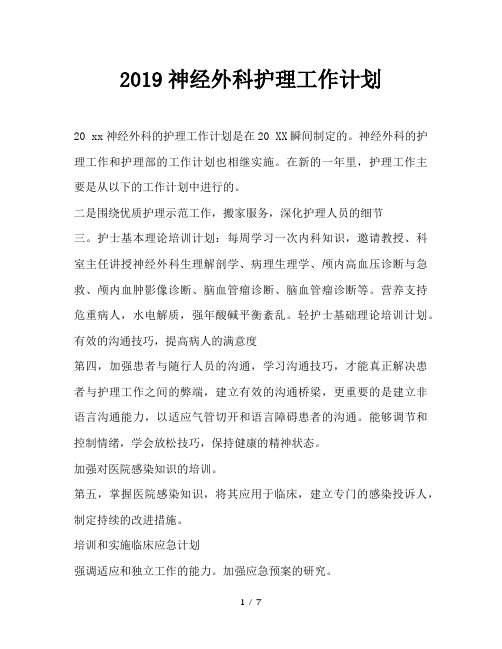 最新(工作计划)之2019神经外科护理工作计划