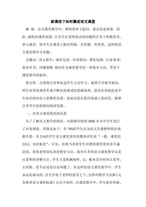 新课改下如何激活语文课堂