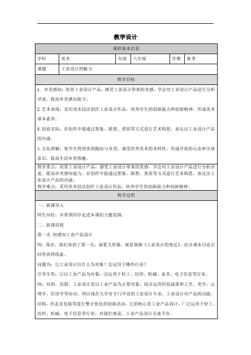 第7课 .工业设计的魅力教学设计-  2024—2025学年浙教版初中美术八年级上册