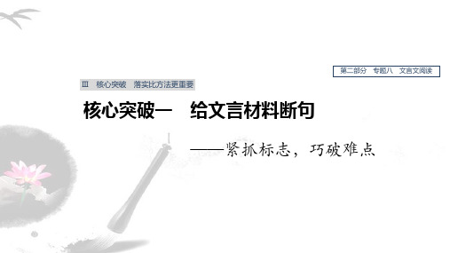 2020版高考语文(人教通用版)新增分一轮课件：第二部分 专题八 Ⅲ 核心突破一给文言材料断句