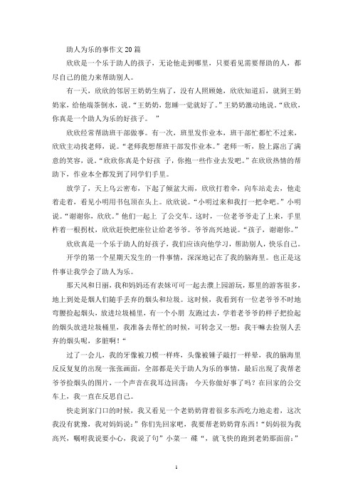 助人为乐的事作文20篇(精选)