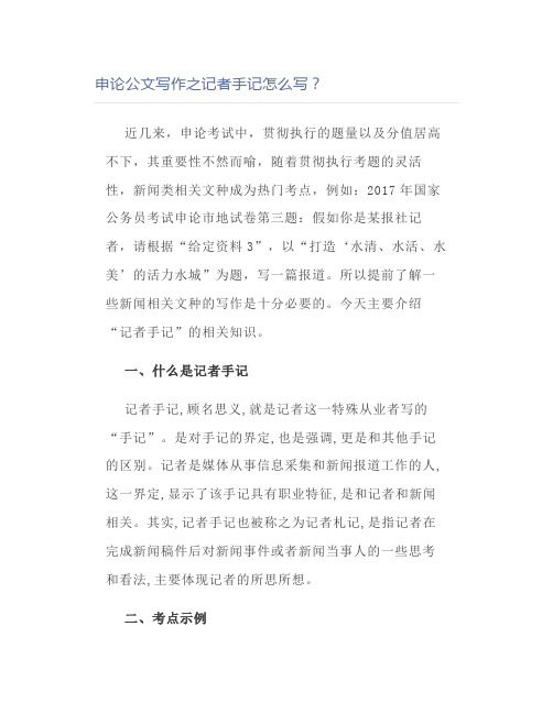 申论公文写作之记者手记怎么写?