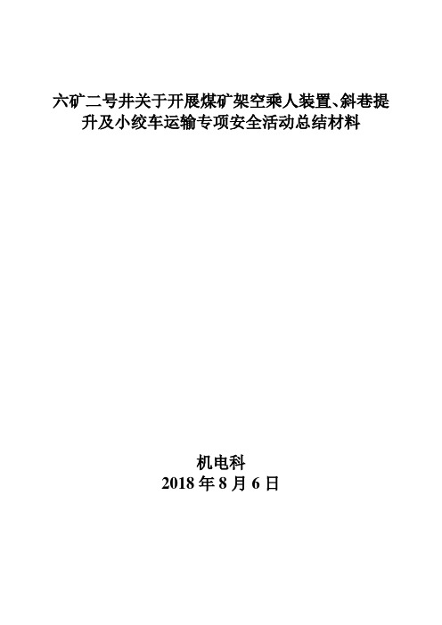 六矿二号井关于开展煤矿架空乘人装置、斜巷提升及小绞车运输专项安全活动总结材料