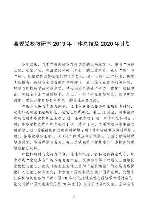 县委党校教研室2019年工作总结及2020年计划(1)