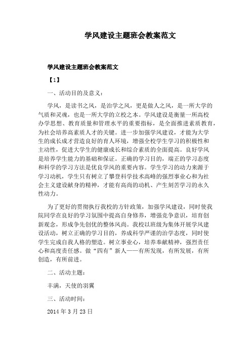 学风建设主题班会教案范文