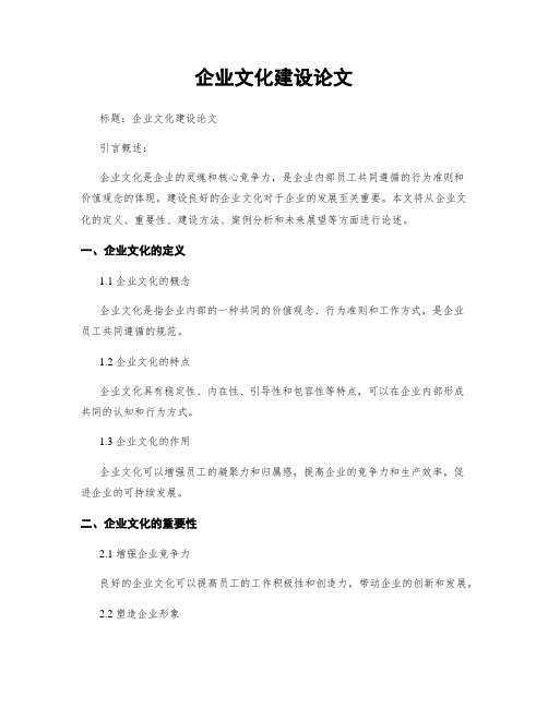 企业文化建设论文