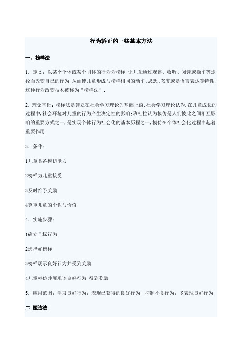 行为矫正的一些基本方法