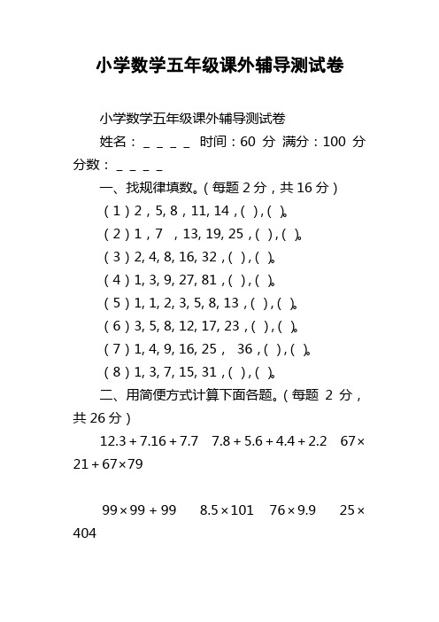 小学数学五年级课外辅导测试卷