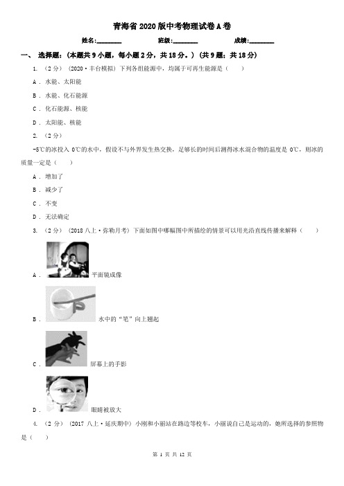 青海省2020版中考物理试卷A卷(考试)