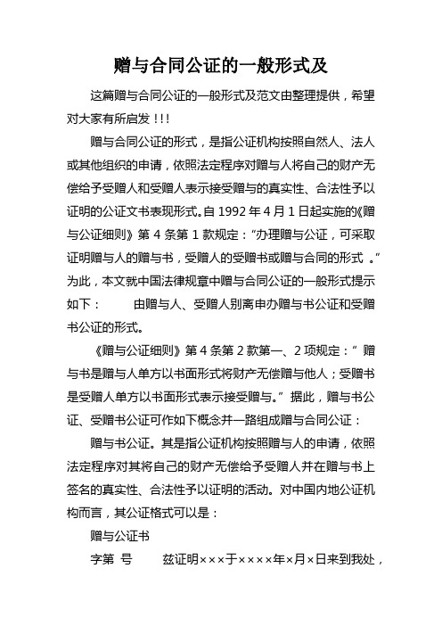 赠与合同公证的一般形式及