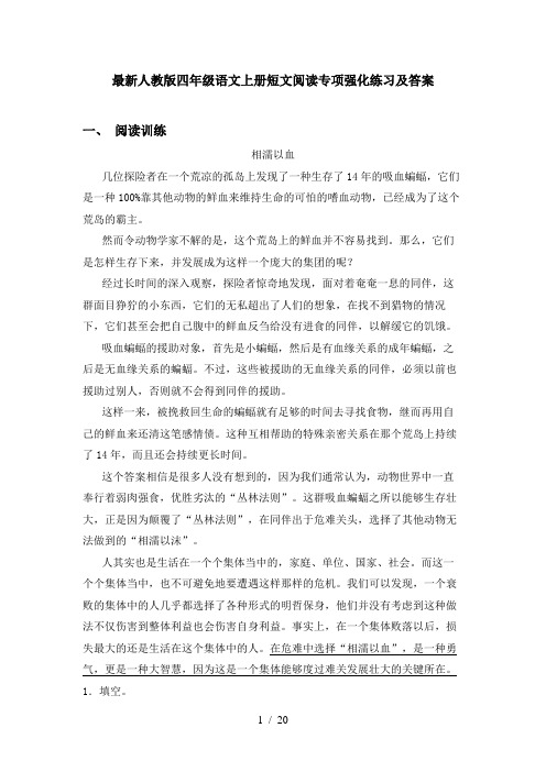 最新人教版四年级语文上册短文阅读专项强化练习及答案