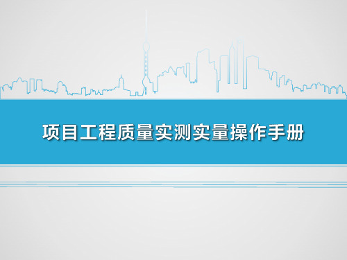 2021版建筑工程质量实测实量操作手册PPT132页