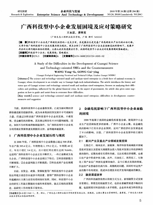 广西科技型中小企业发展困境及应对策略研究