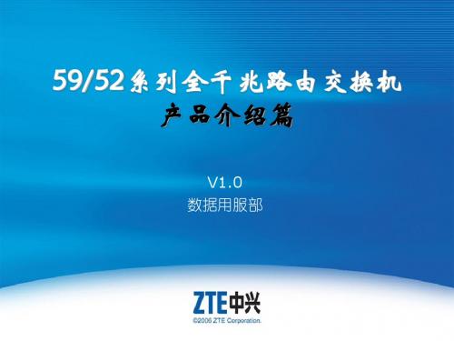 ZXR10+59,52系列全千兆智能路由交换机 产品介绍