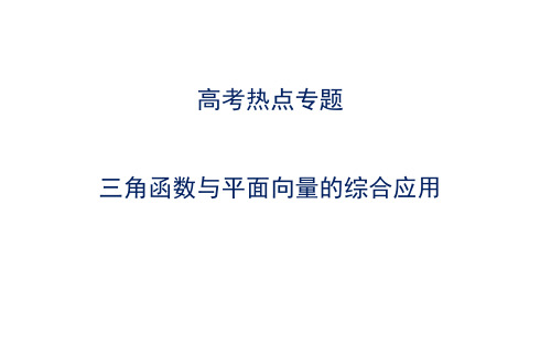 高考热点专题(三角函数与平面向量应用)