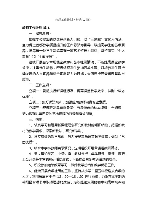 教师工作计划（精选12篇）