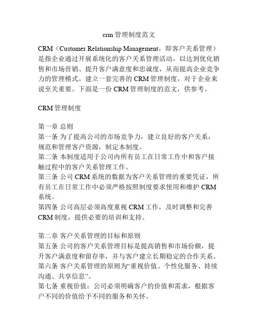 crm 管理制度范文