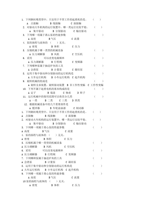 通用机械设备考试题选择题总汇2