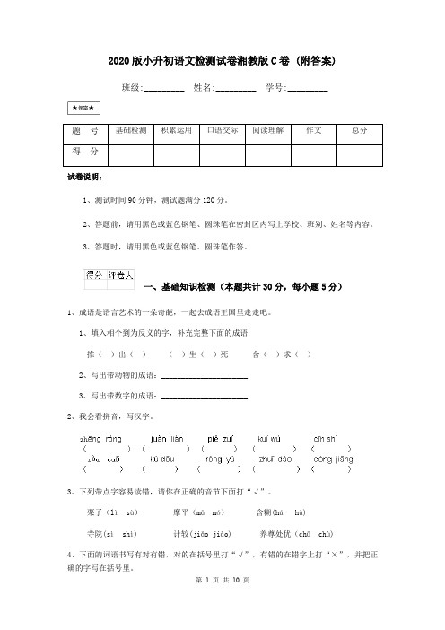 2020版小升初语文检测试卷湘教版C卷 (附答案)