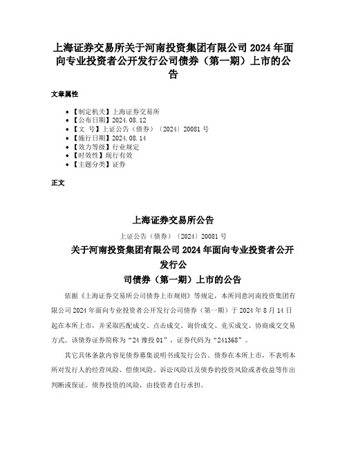 上海证券交易所关于河南投资集团有限公司2024年面向专业投资者公开发行公司债券（第一期）上市的公告