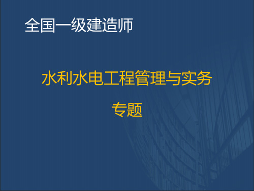 2020一建《水利水电》优情班直播讲义(2.6)