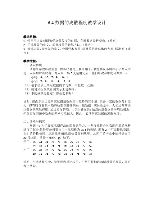 6.4数据的离散程度教学设计 2022—2023学年北师大版数学八年级上册