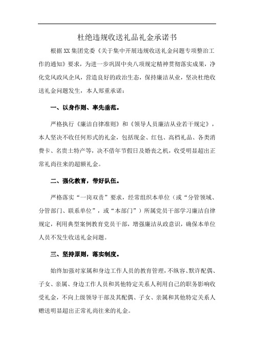 杜绝违规收送礼品礼金承诺书